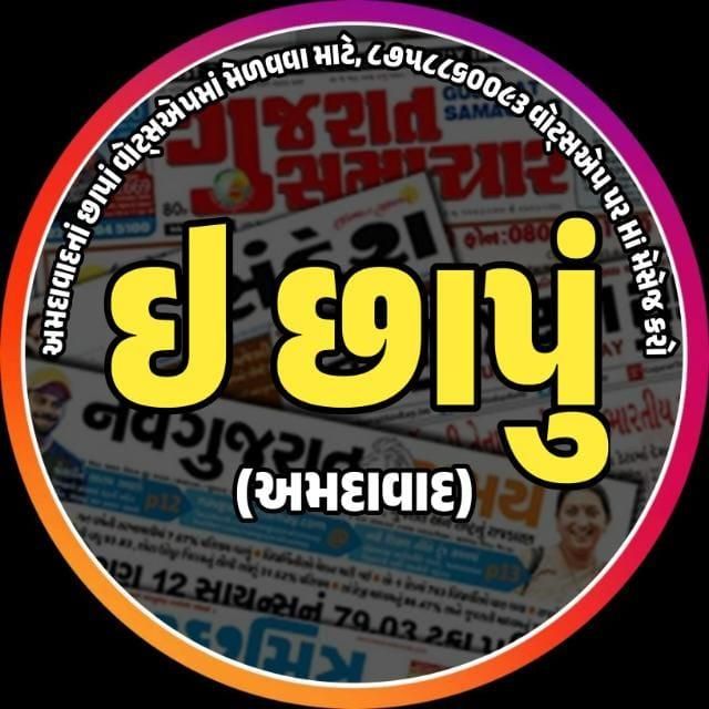 E-Chhapu AMDAVAD-02 WhatsApp group icon