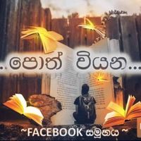 📚📚 පොත් වියන 📚📚 WhatsApp group icon