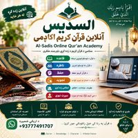 :
📖 السدیس آنلاین قرآن کریم اکاډمي
Al-Sudais Online Quran Academy WhatsApp group icon