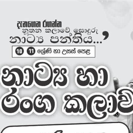නාට්‍ය හා රංග කලාව -10/OL WhatsApp group icon